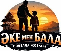 Әке мен бала